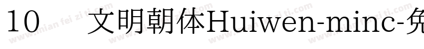 10 汇文明朝体Huiwen-minc字体转换